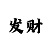 快3必中猜大小单双方法和规律